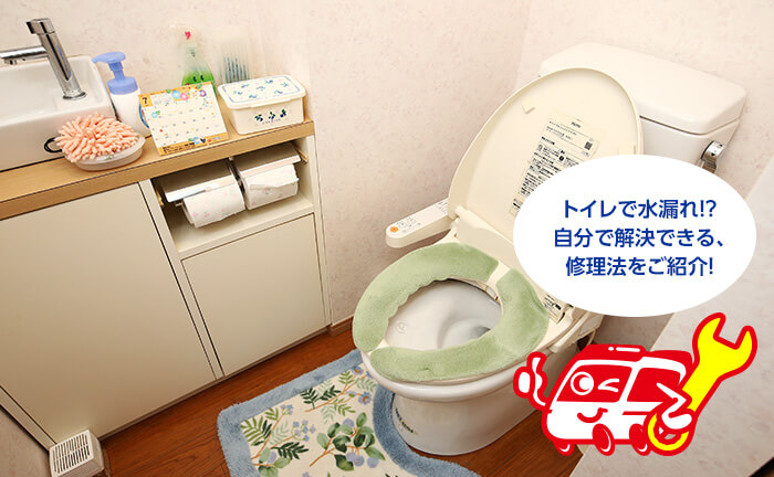 トイレの水漏れ修理