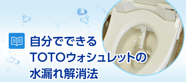 自分でできるtotoウォシュレットの水漏れ解消法 水のレスキュー 公式