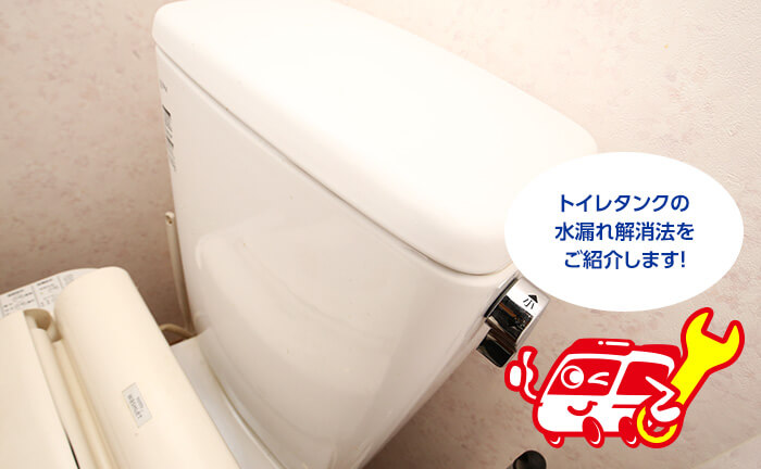 トイレタンクの水漏れ解消方法を解説