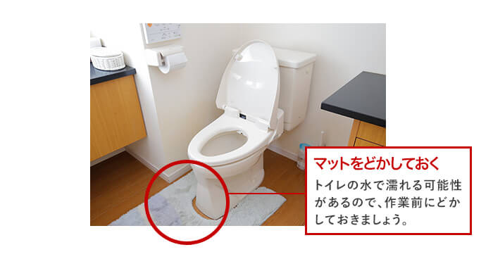 トイレカバー、トイレマットをどかしておく