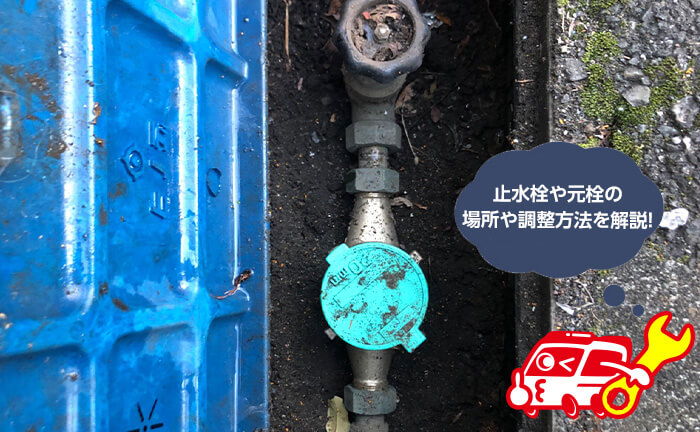 止水栓や元栓の場所と調整方法