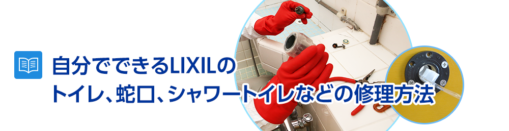 自分でできるLIXILのトイレ、蛇口、シャワートイレなどの修理方法