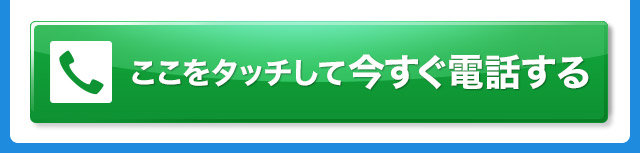 ここをタッチして今すぐ電話する