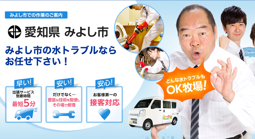 愛知県 みよし市 水トラブルは全てお任せください！
