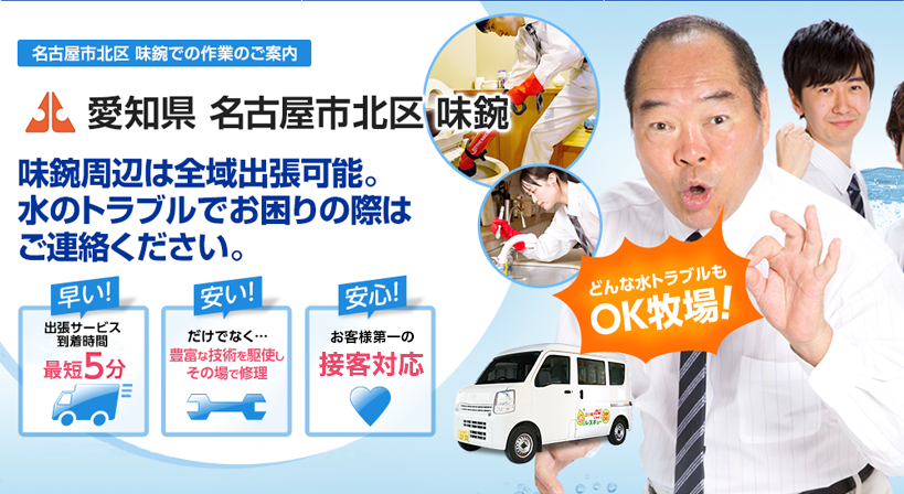 愛知県 名古屋市北区 味鋺 水トラブルは全てお任せください！