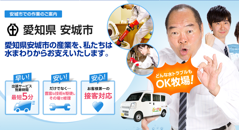 愛知県 安城市 水トラブルは全てお任せください！