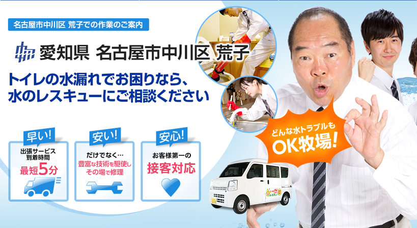 愛知県 名古屋市中川区 荒子 水トラブルは全てお任せください！