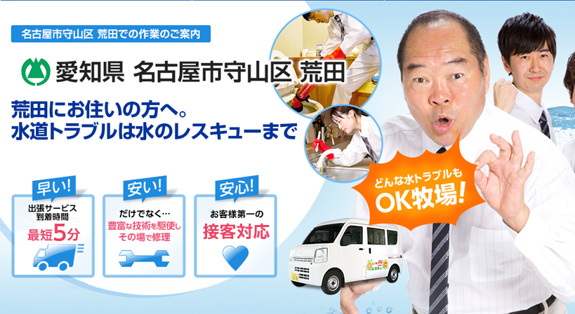 愛知県 名古屋市守山区 荒田 水トラブルは全てお任せください！