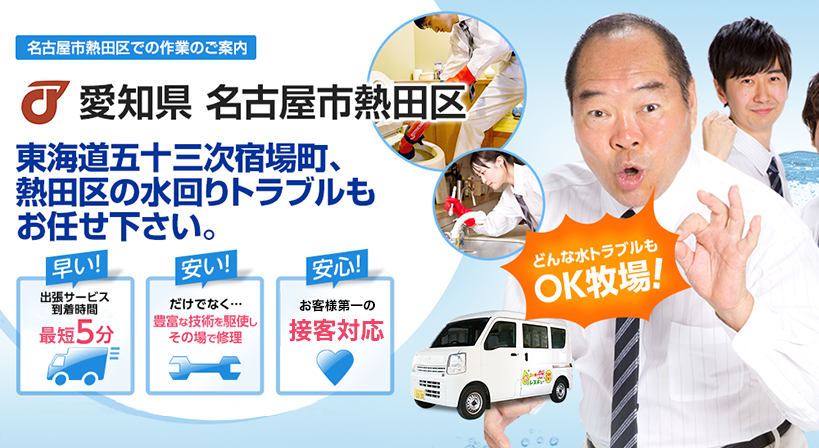 愛知県 名古屋市熱田区 水トラブルは全てお任せください！
