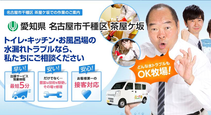 愛知県 名古屋市千種区 茶屋ケ坂 水トラブルは全てお任せください！