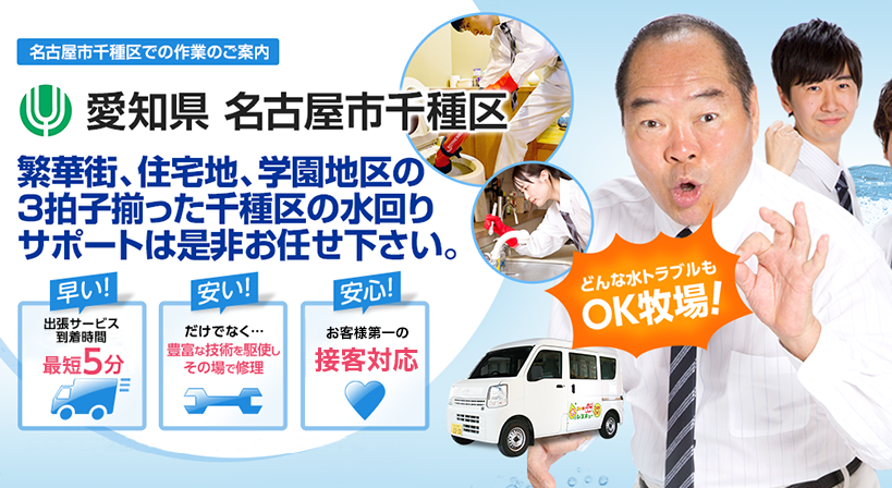愛知県 名古屋市千種区 水トラブルは全てお任せください！
