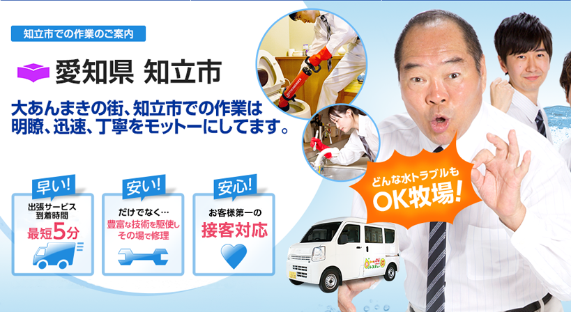 愛知県 知立市 水トラブルは全てお任せください！