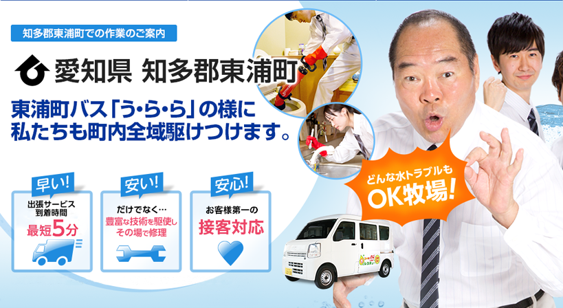 愛知県 知多郡東浦町 水トラブルは全てお任せください！