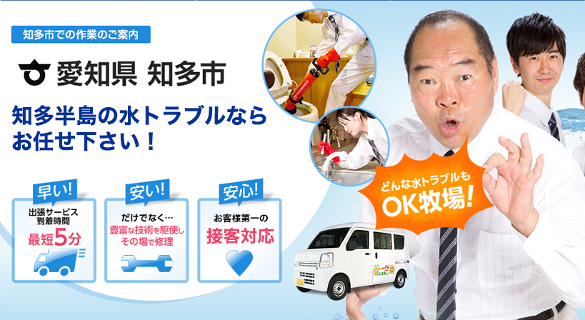 愛知県 知多市 水トラブルは全てお任せください！