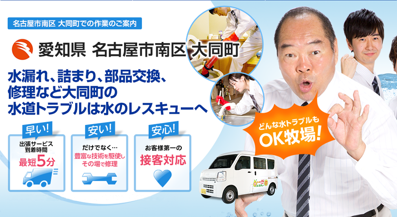 愛知県 名古屋市南区 大同町 水トラブルは全てお任せください！