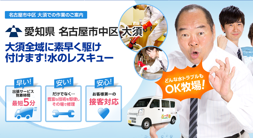 愛知県 名古屋市中区 大須 水トラブルは全てお任せください！