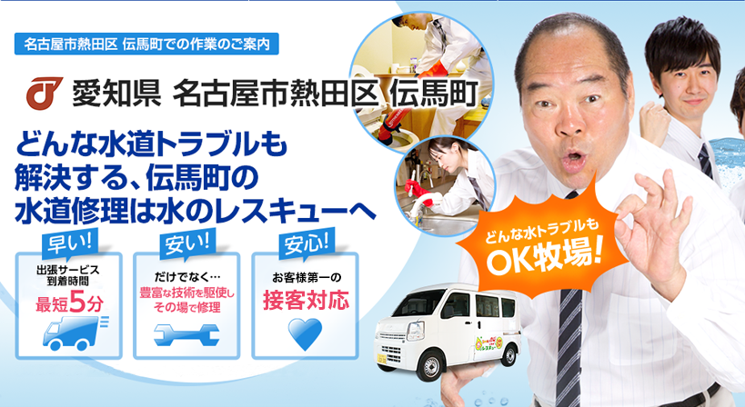 愛知県 名古屋市熱田区 伝馬町 水トラブルは全てお任せください！