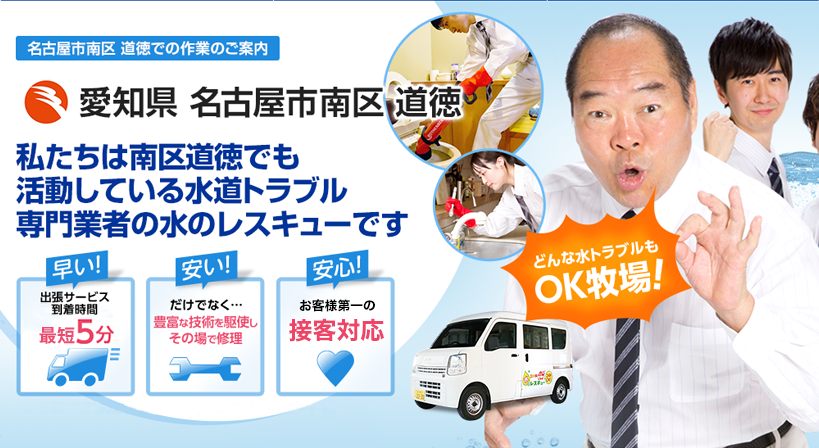 愛知県 名古屋市南区 道徳 水トラブルは全てお任せください！