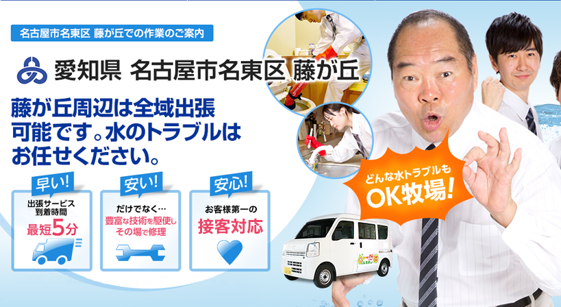 愛知県 名古屋市名東区 藤が丘 水トラブルは全てお任せください！
