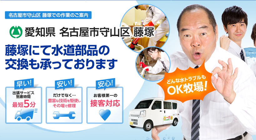 愛知県 名古屋市守山区 藤塚 水トラブルは全てお任せください！