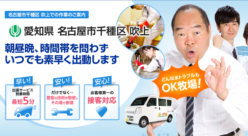愛知県 名古屋市千種区 吹上 水トラブルは全てお任せください！
