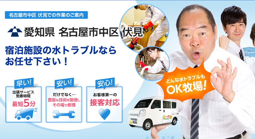 愛知県 名古屋市中区 伏見 水トラブルは全てお任せください！