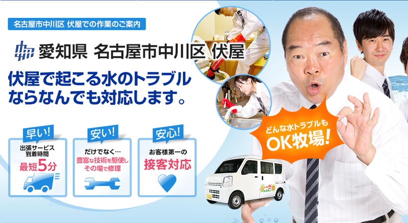愛知県 名古屋市中川区 伏屋 水トラブルは全てお任せください！