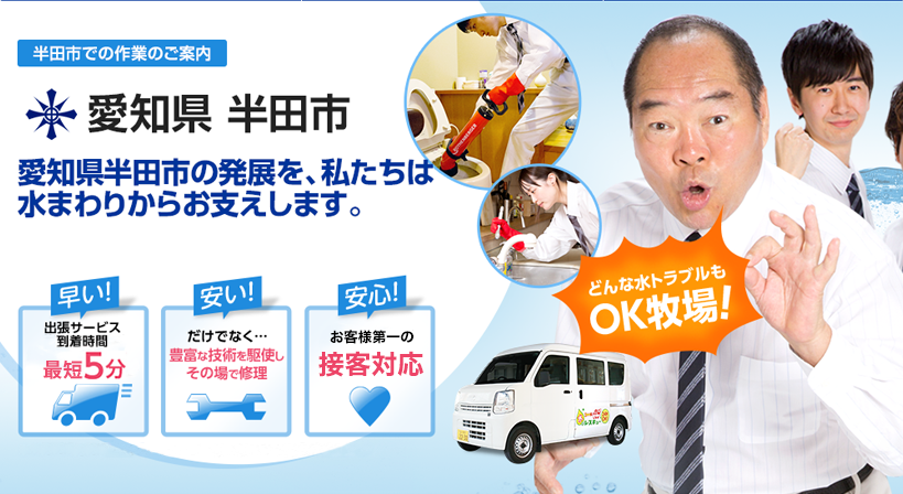 愛知県 半田市 水トラブルは全てお任せください！