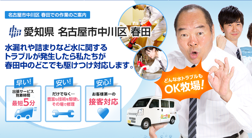 愛知県 名古屋市中川区 春田 水トラブルは全てお任せください！