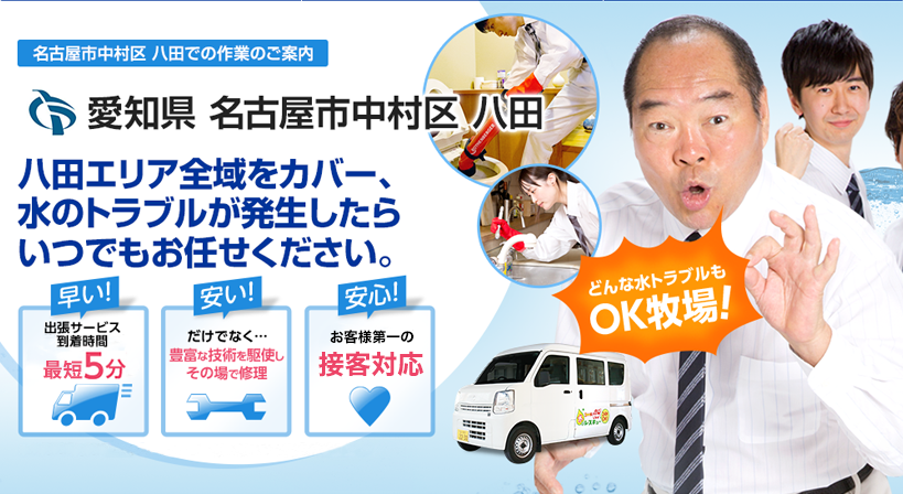 愛知県 名古屋市中村区 八田 水トラブルは全てお任せください！