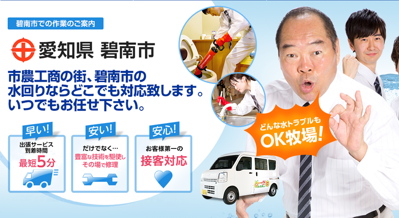 愛知県 碧南市 水トラブルは全てお任せください！