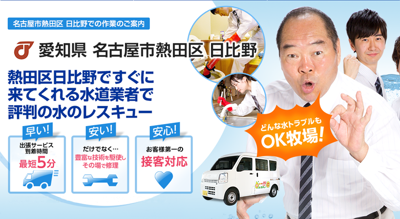 愛知県 名古屋市熱田区 日比野 水トラブルは全てお任せください！