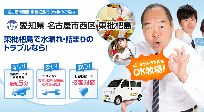 愛知県 名古屋市西区 東枇杷島 水トラブルは全てお任せください！