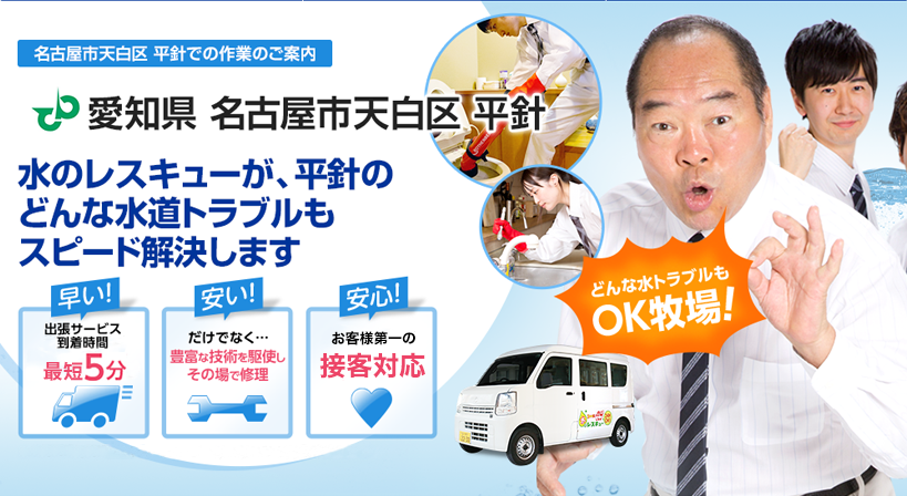愛知県 名古屋市天白区 平針 水トラブルは全てお任せください！