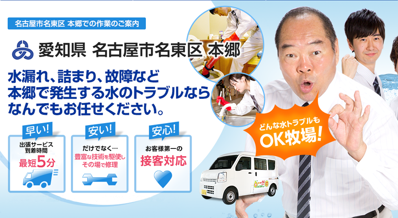 愛知県 名古屋市名東区 本郷 水トラブルは全てお任せください！