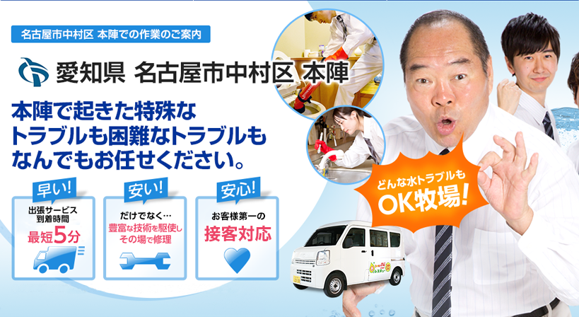 愛知県 名古屋市中村区 本陣 水トラブルは全てお任せください！
