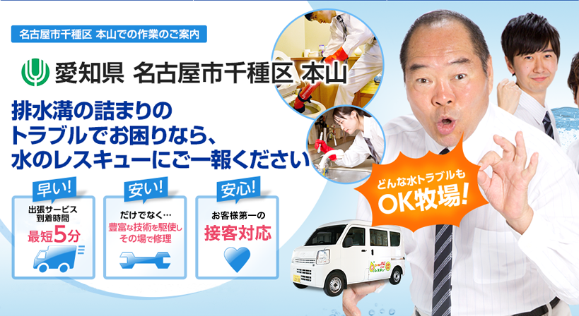 愛知県 名古屋市千種区 本山 水トラブルは全てお任せください！