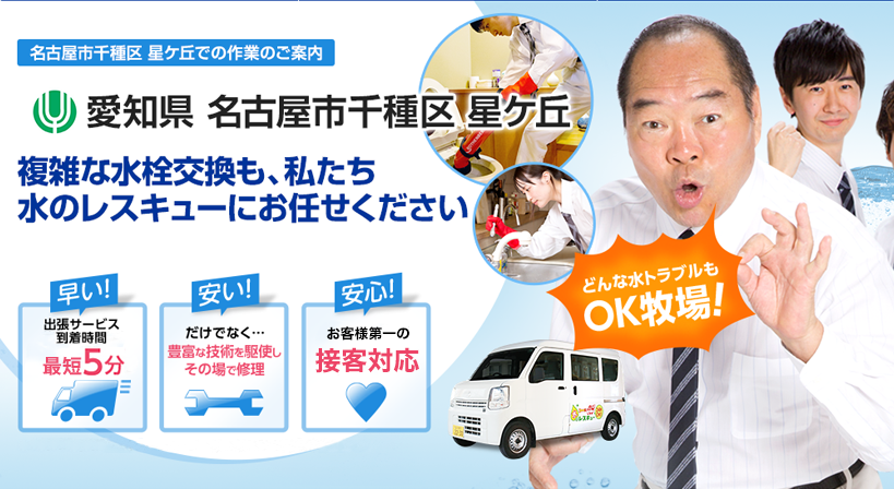 愛知県 名古屋市千種区 星ケ丘 水トラブルは全てお任せください！