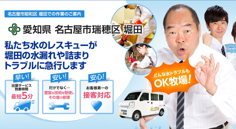 愛知県 名古屋市瑞穂区 堀田 水トラブルは全てお任せください！