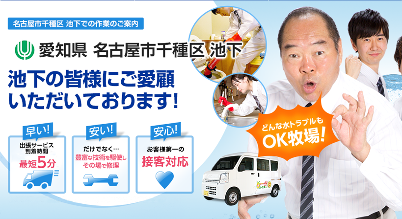愛知県 名古屋市千種区 池下 水トラブルは全てお任せください！