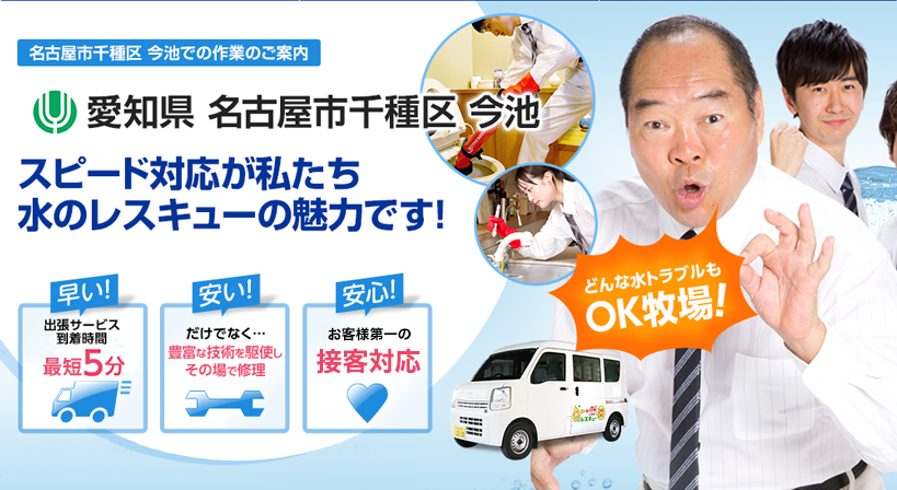 愛知県 名古屋市千種区 今池 水トラブルは全てお任せください！