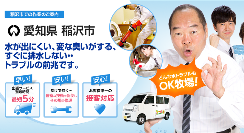 愛知県 稲沢市 水トラブルは全てお任せください！