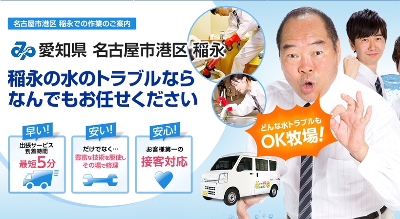 愛知県 名古屋市港区 稲永 水トラブルは全てお任せください！