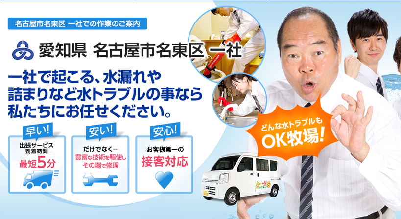 愛知県 名古屋市名東区 一社 水トラブルは全てお任せください！