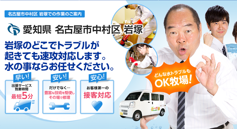 愛知県 名古屋市中村区 岩塚 水トラブルは全てお任せください！