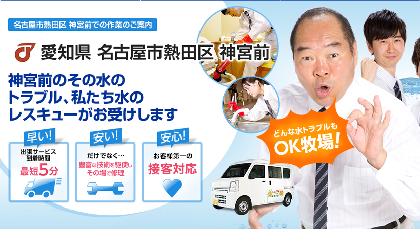 愛知県 名古屋市熱田区 神宮前 水トラブルは全てお任せください！