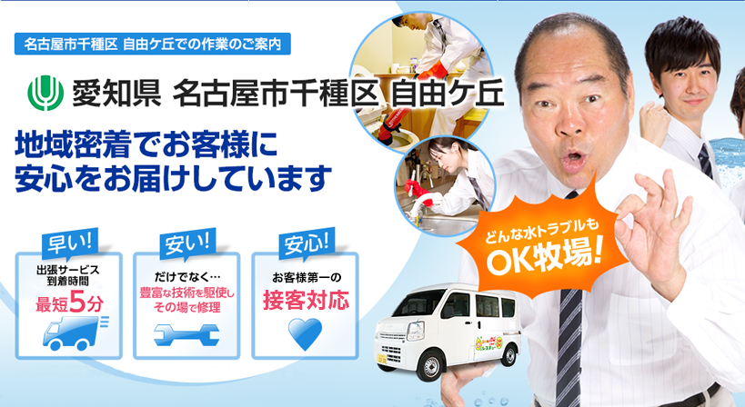 愛知県 名古屋市千種区 自由ケ丘 水トラブルは全てお任せください！