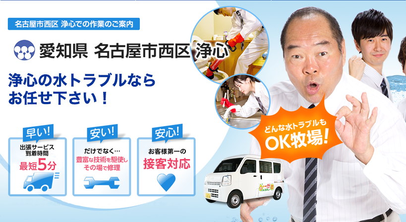 愛知県 名古屋市西区 浄心 水トラブルは全てお任せください！