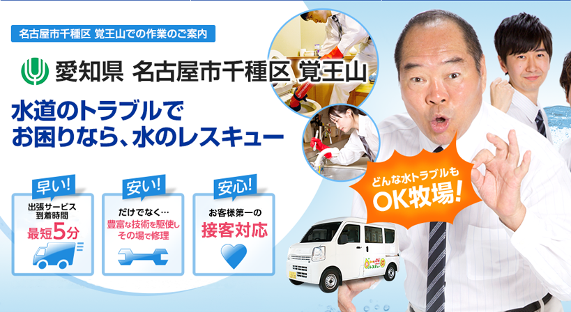 愛知県 名古屋市千種区 覚王山 水トラブルは全てお任せください！