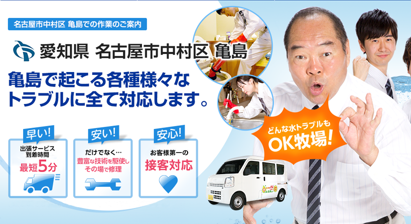 愛知県 名古屋市中村区 亀島 水トラブルは全てお任せください！